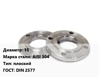 Фланец нержавеющий 15 Сталь: AISI 304 плоский ГОСТ: DIN 2577